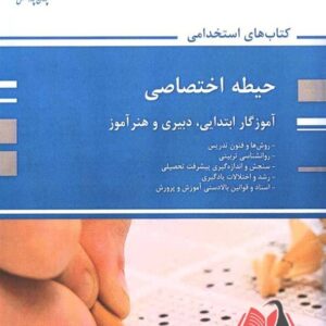 کتاب استخدامی حیطه اختصاصی پوران پژوهش