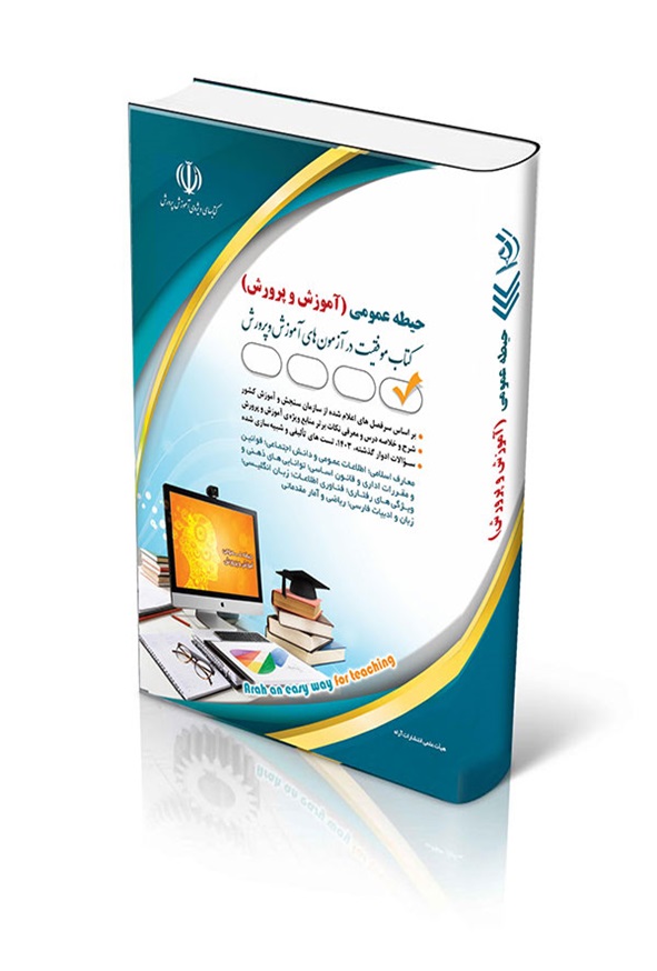 کتاب استخدامی آموزش و پرورش حیطه عمومی انتشارات آراه