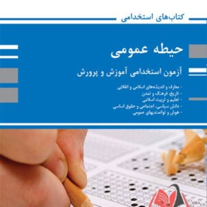 کتاب استخدامی حیطه عمومی پوران پژوهش