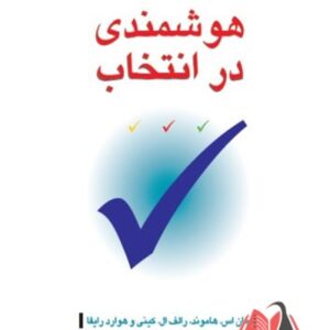 کتاب هوشمندی در انتخاب جان اس هاموند ترجمه علیرضا هاشمی