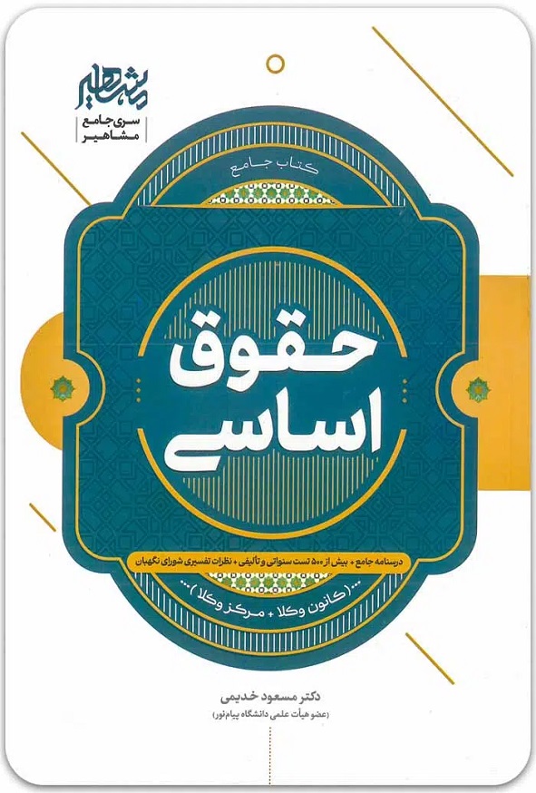کتاب جامع حقوق اساسی مسعود خدیمی انتشارات مشاهیر دانش