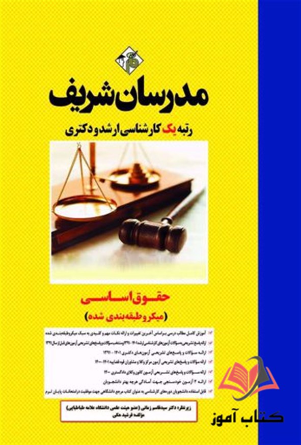 کتاب حقوق اساسی مدرسان شریف