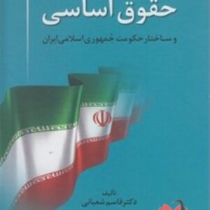 حقوق اساسی و ساختار حکومت جمهوری اسلامی ایران قاسم شعبانی