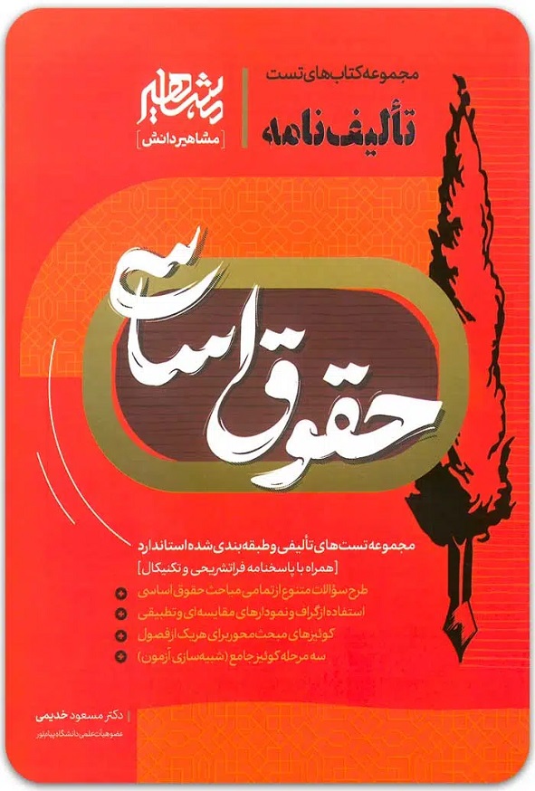 کتاب تالیف نامه حقوق اساسی مسعود خدیمی انتشارات مشاهیر دانش