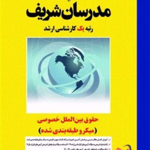 کتاب حقوق بین الملل خصوصی مدرسان شریف