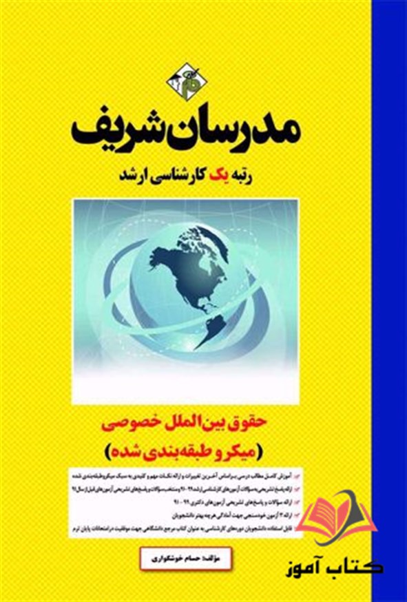 کتاب حقوق بین الملل خصوصی مدرسان شریف