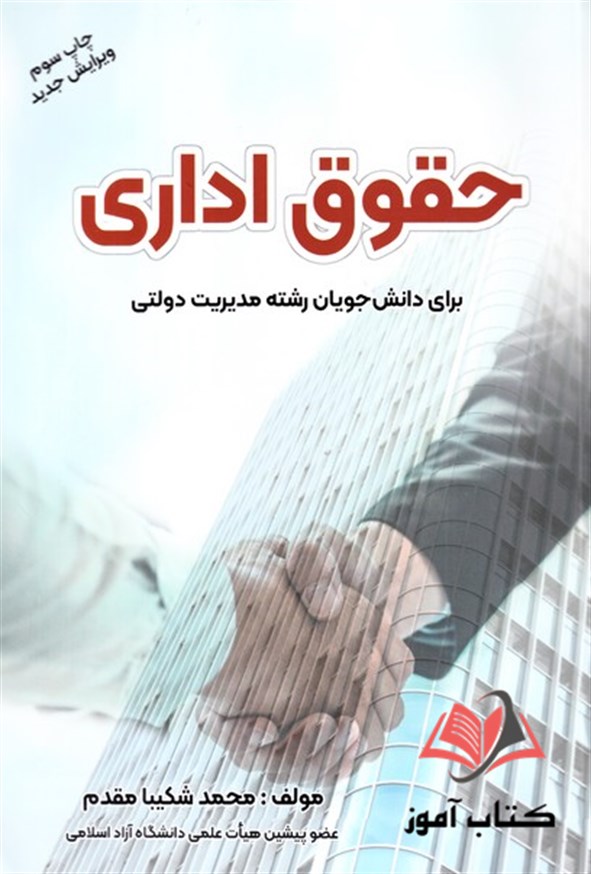 کتاب حقوق اداری محمد شکیبا مقدم