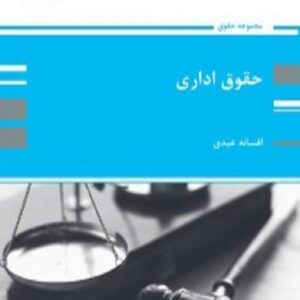 کتاب حقوق اداری افسانه عبدی پوران پژوهش