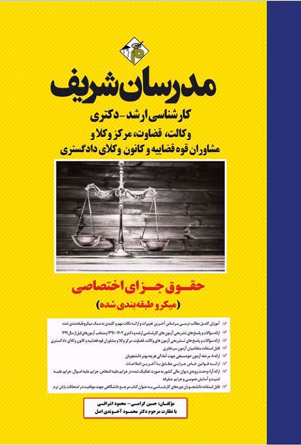 کتاب حقوق جزای اختصاصی مدرسان شریف