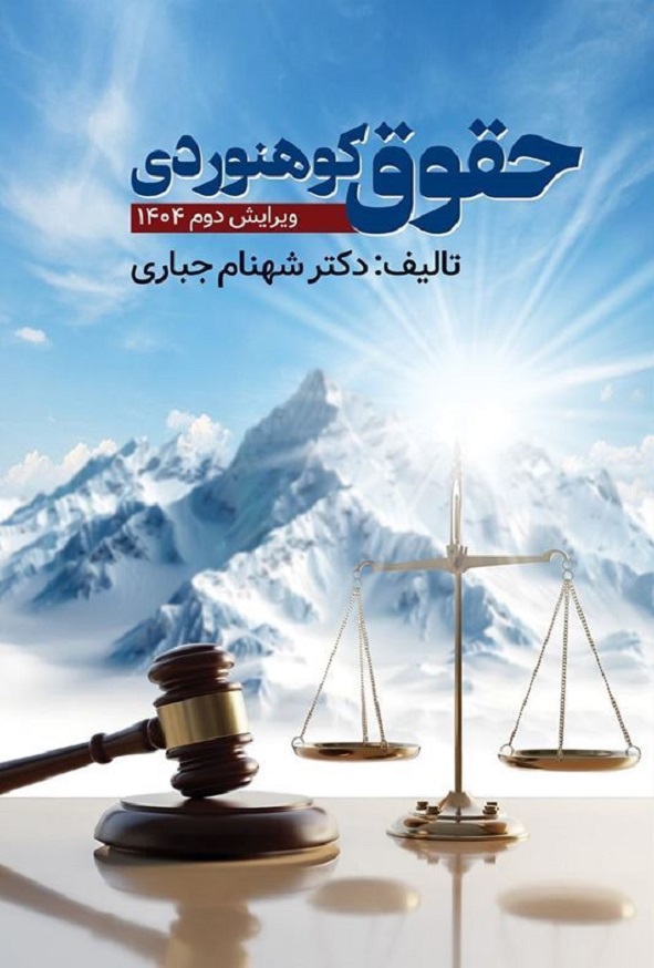 کتاب حقوق کوهنوردی شهنام جباری انتشارات ویرایش