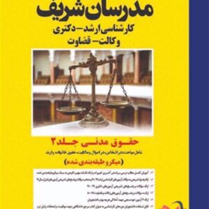 کتاب حقوق مدنی جلد دوم مدرسان شریف