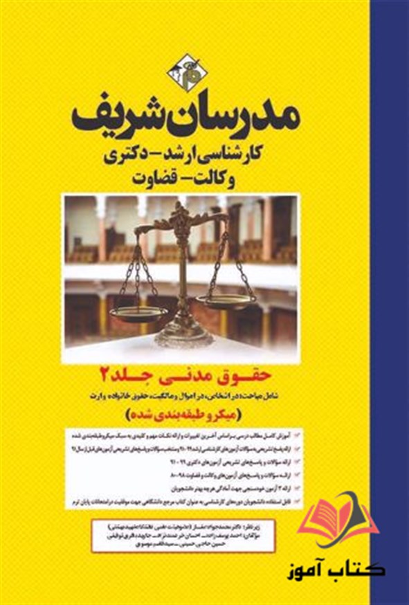 کتاب حقوق مدنی جلد دوم مدرسان شریف