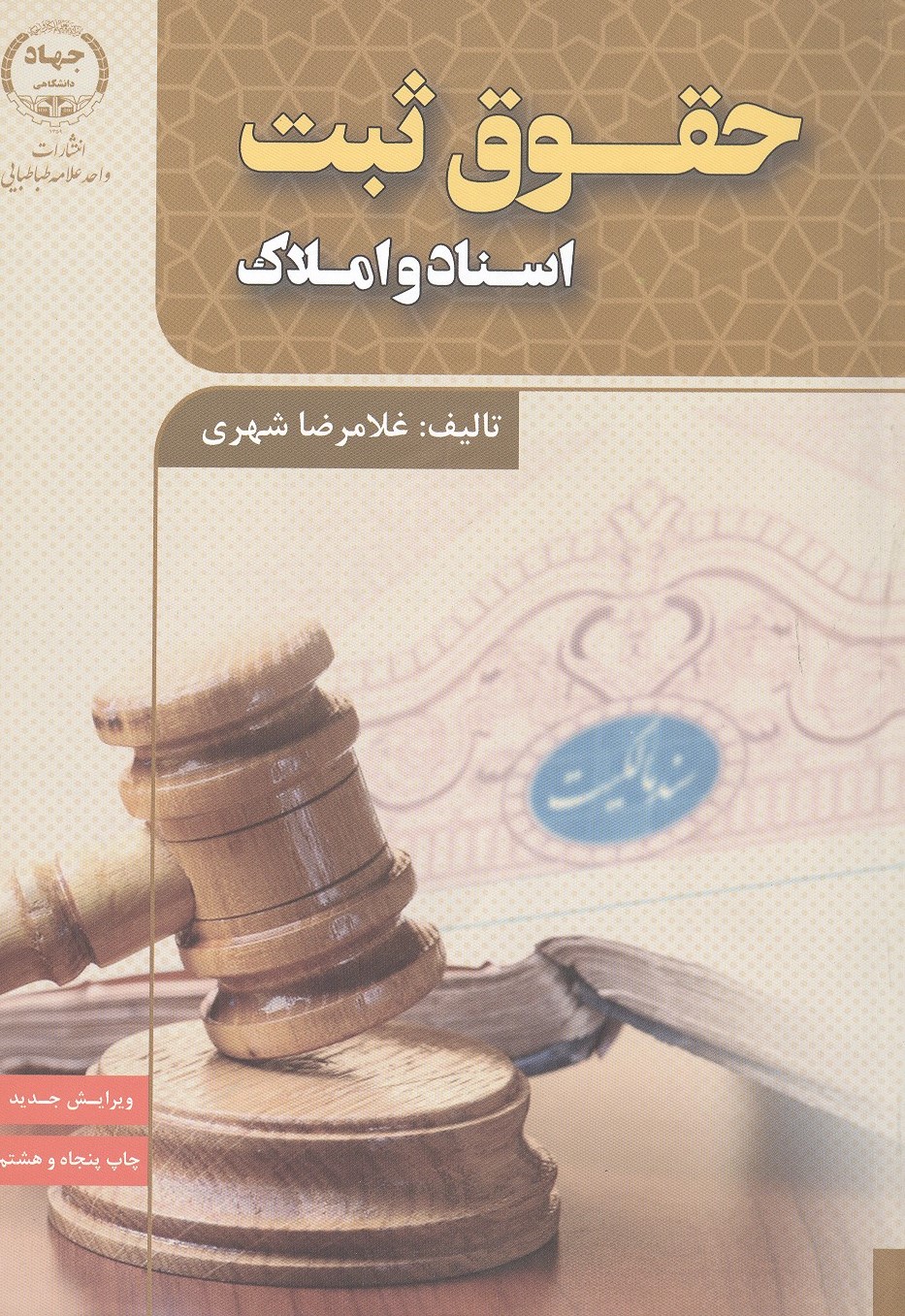 کتاب حقوق ثبت اسناد و املاک غلامرضا شهری
