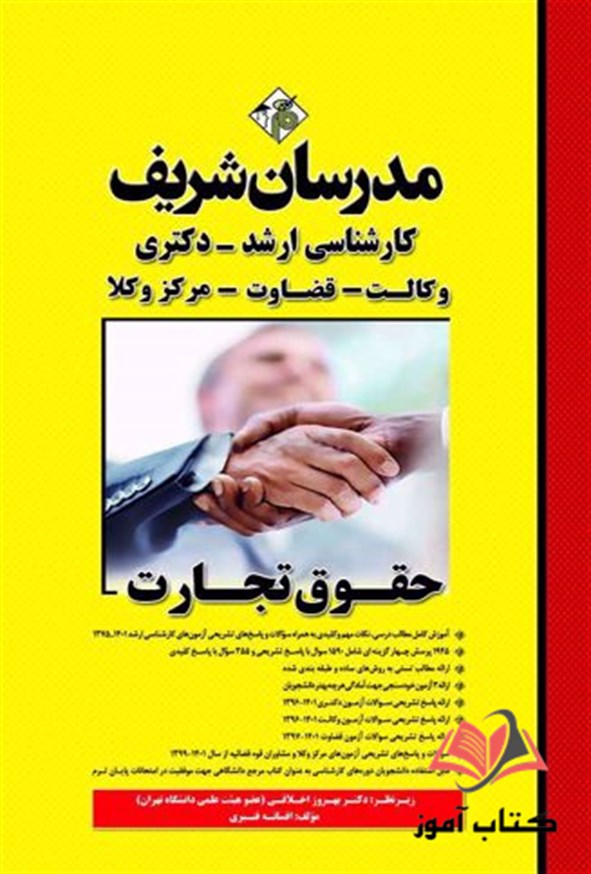 کتاب حقوق تجارت مدرسان شریف