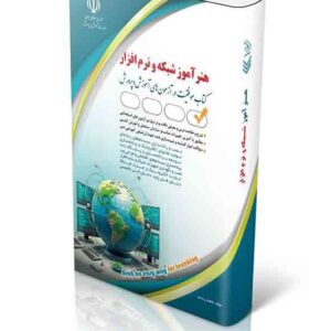 کتاب استخدامی هنرآموز شبکه و نرم افزار فاطمه رادمند انتشارات آراه