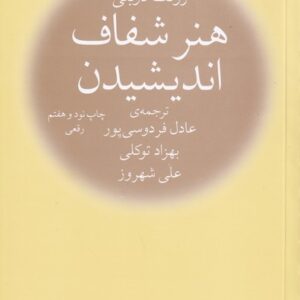 کتاب هنر شفاف اندیشیدن رولف دوبلی ترجمه عادل فردوسی پور