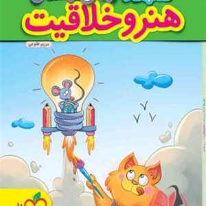کتاب کار هنر و خلاقیت پیش دبستانی خیلی سبز