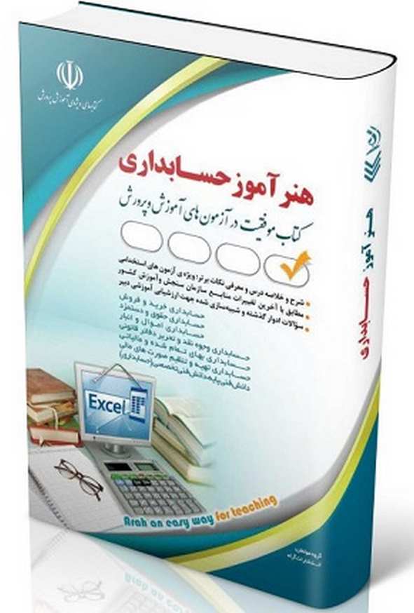 کتاب استخدامی هنرآموز حسابداری گروه مولفان انتشارات آراه