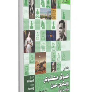 کتاب هوش مصنوعی رویکردی مدرن جلد اول استوارت راسل ترجمه بهروز مینایی