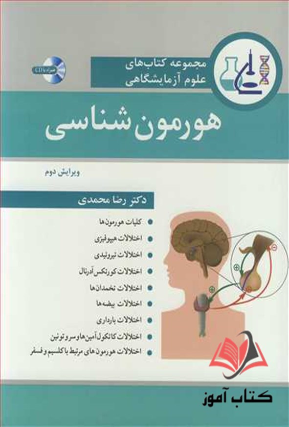 کتاب هورمون شناسی رضا محمدی
