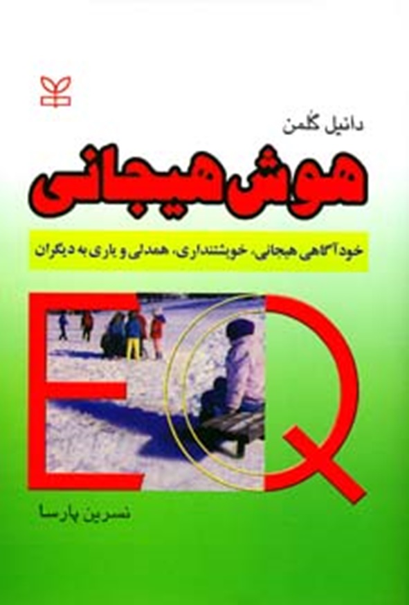 کتاب هوش هیجانی اثر دانیل گلمن ترجمه نسرین پارسا انتشارات رشد