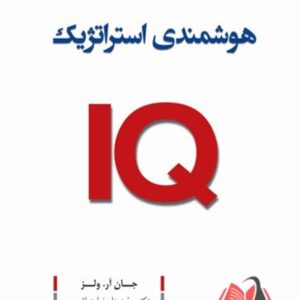 کتاب هوشمندی استراتژیک IQ جان آر ولز ترجمه علیرضا هاشمی