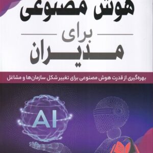 کتاب هوش مصنوعی برای مدیران آمنه خدیور