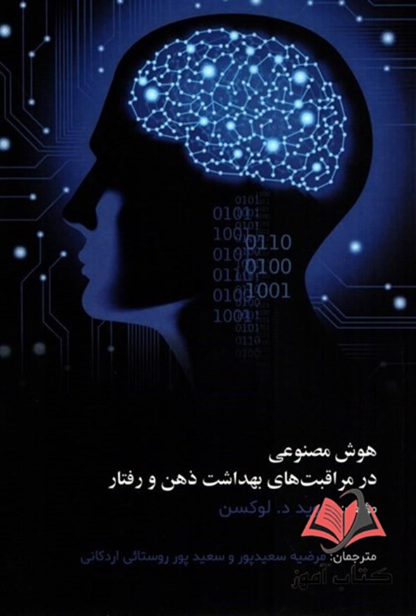 کتاب هوش مصنوعی در مراقبت های بهداشت ذهن و رفتار مرضیه سعیدی پور ساکو