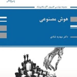 کتاب هوش مصنوعی مهدیه شادی پوران پژوهش