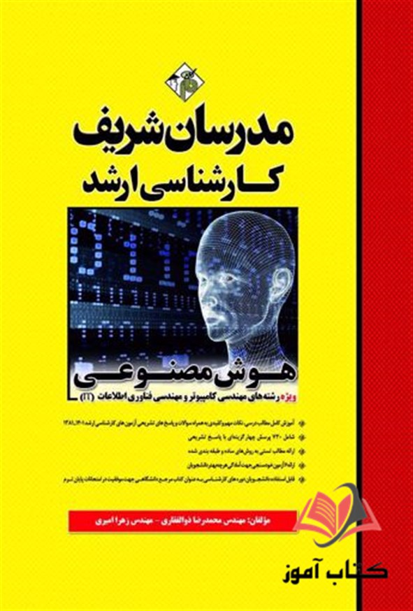 کتاب هوش مصنوعی مدرسان شریف