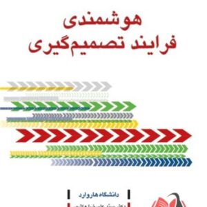 کتاب هوشمندی فرایند تصمیم گیری دانشگاه هاروارد ترجمه علیرضا هاشمی