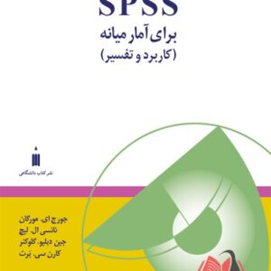 کتاب IBM SPSS برای آمار میانه (کاربرد و تفسیر) جورج مورگان ترجمه رحیم فوکردی