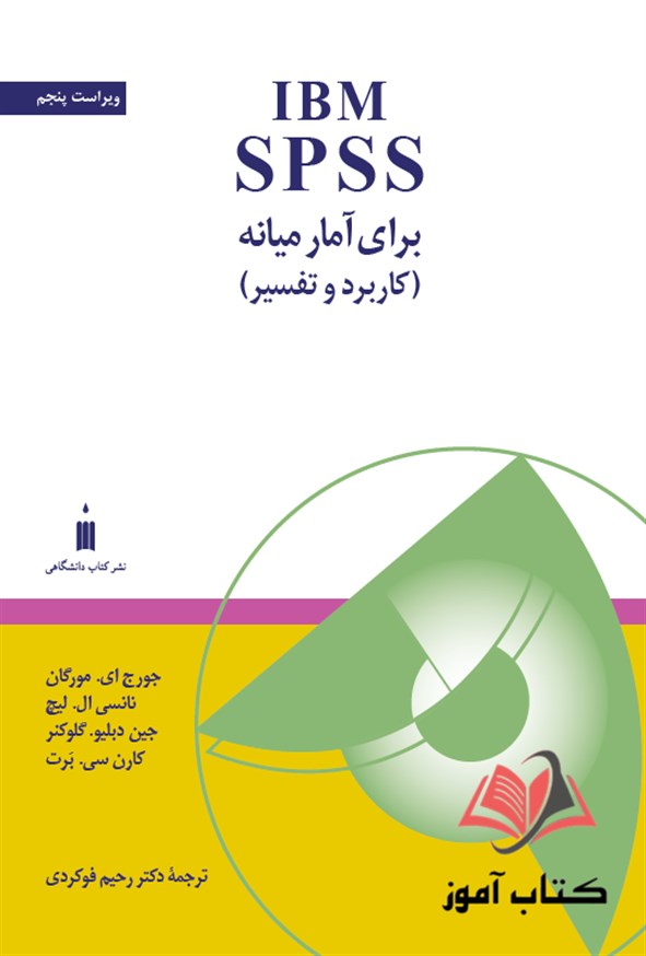 کتاب IBM SPSS برای آمار میانه (کاربرد و تفسیر) جورج مورگان ترجمه رحیم فوکردی