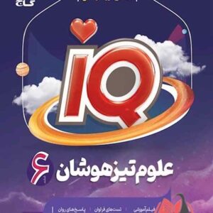 کتاب IQ علوم ششم ابتدایی گاج