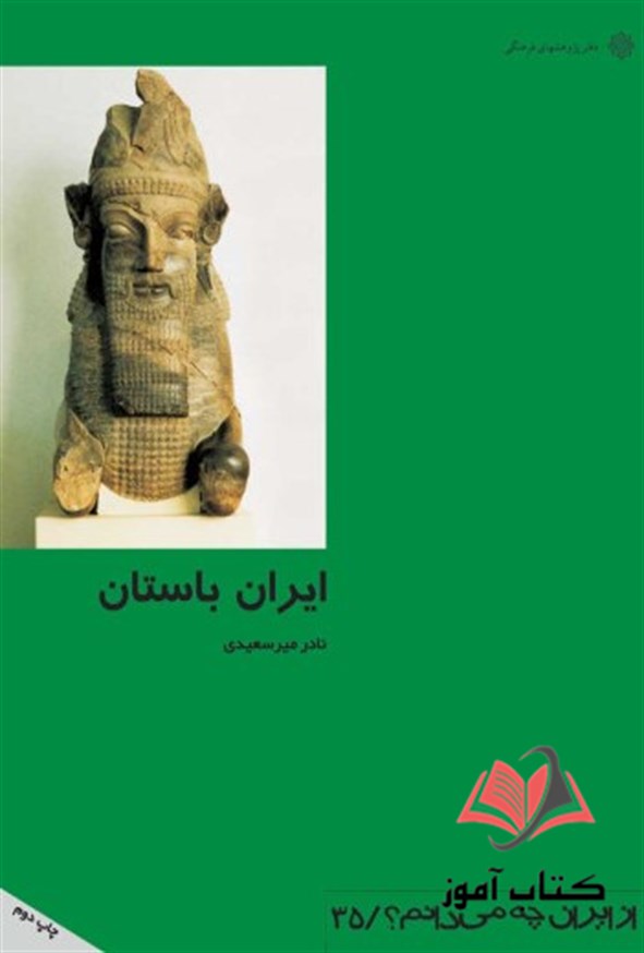 کتاب ایران باستان نادر میرسعیدی