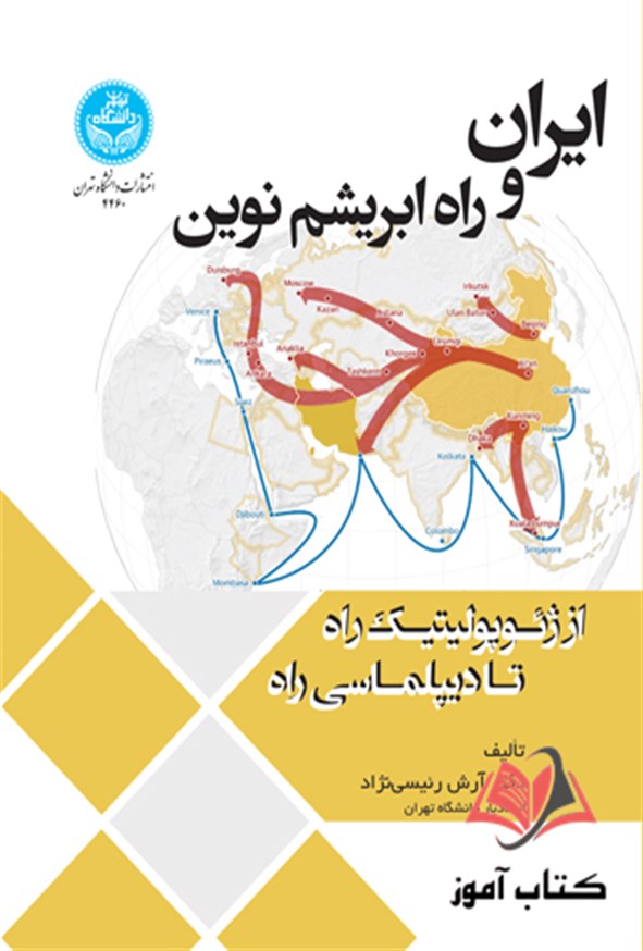 کتاب ایران و راه ابریشم نوین آرش رئیسی نژاد