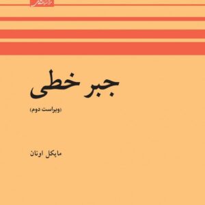 کتاب جبر خطی اونان ترجمه علی اکبر محمدی حسن آبادی