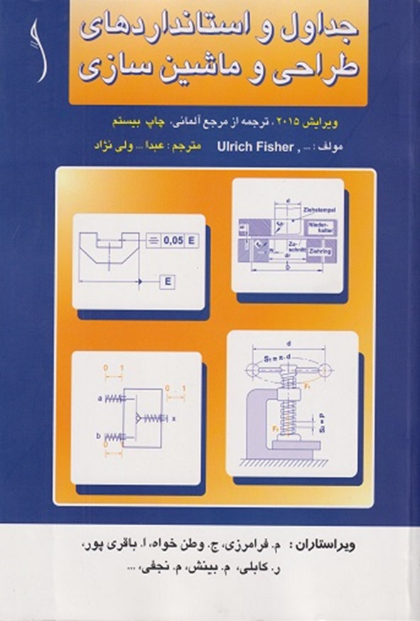 کتاب جداول و استانداردهای طراحی و ماشین سازی عبدالله ولی نژاد انتشارات طراح