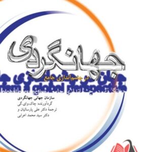 کتاب جهانگردی در چشم اندازی جامع علی پارسائیان