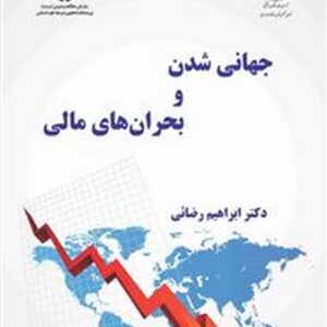 کتاب جهانی شدن و بحران های مالی ابراهیم رضایی انتشارات سمت