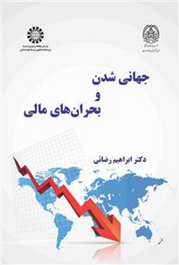 کتاب جهانی شدن و بحران های مالی ابراهیم رضایی انتشارات سمت