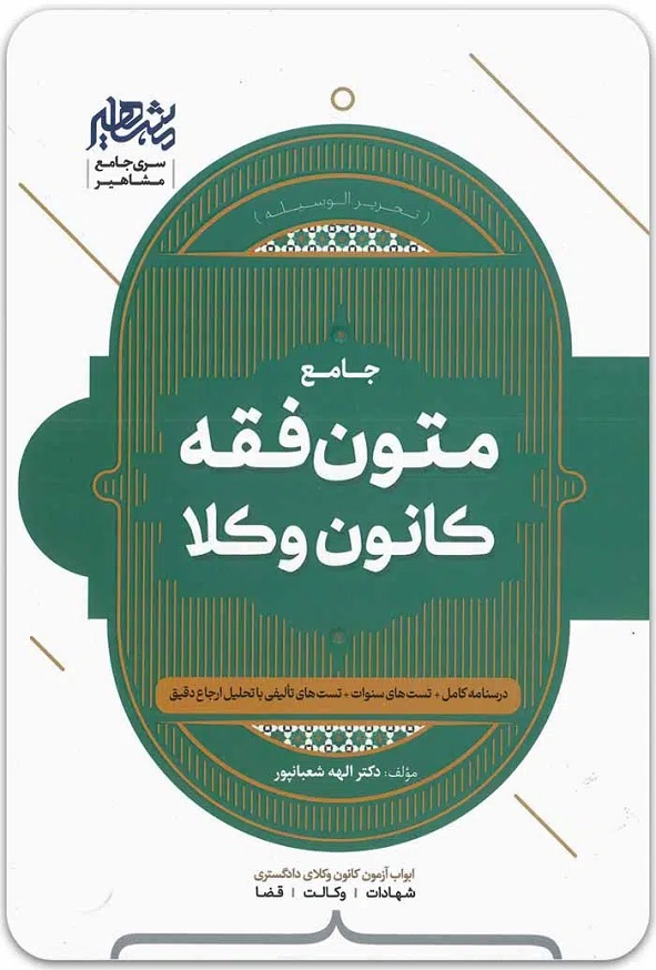 کتاب جامع متون فقه کانون وکلا الهه شعبانپور انتشارات مشاهیر دانش