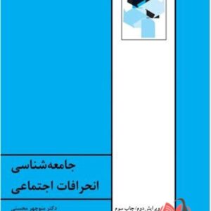جامعه شناسی انحرافات اجتماعی منوچهر محسنی