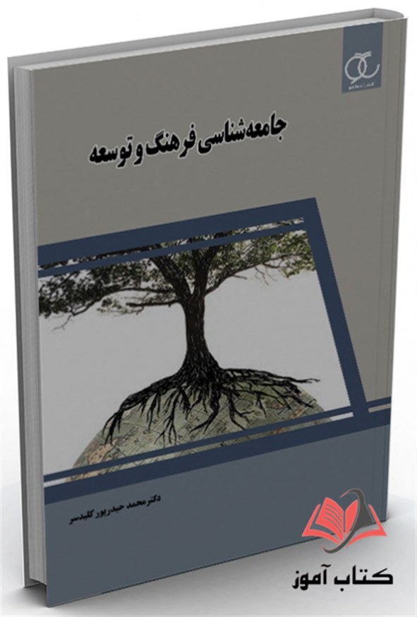 کتاب جامعه شناسی فرهنگ و توسعه محمد حیدرپور کلیدسر ساکو