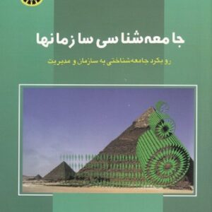 کتاب جامعه شناسی سازمانها آرین قلی پور سمت