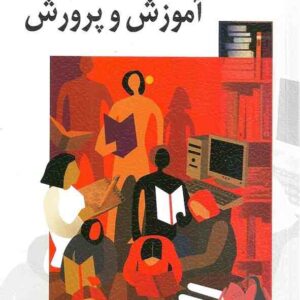 کتاب جامعه شناسی آموزش و پرورش علی علاقه بند