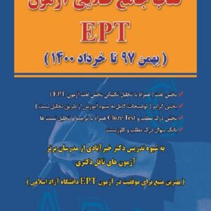 کتاب جامع آزمون طلایی EPT رضا خیرآبادی