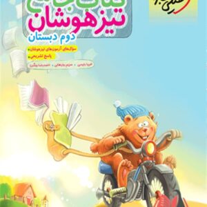 کتاب جامع تیزهوشان دوم دبستان خیلی سبز