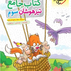 کتاب جامع تیزهوشان سوم دبستان خیلی سبز