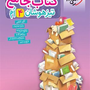 کتاب جامع تیزهوشان چهارم دبستان خیلی سبز